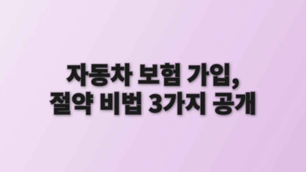 자동차 보험 가입, 절약 비법 3가지 공개